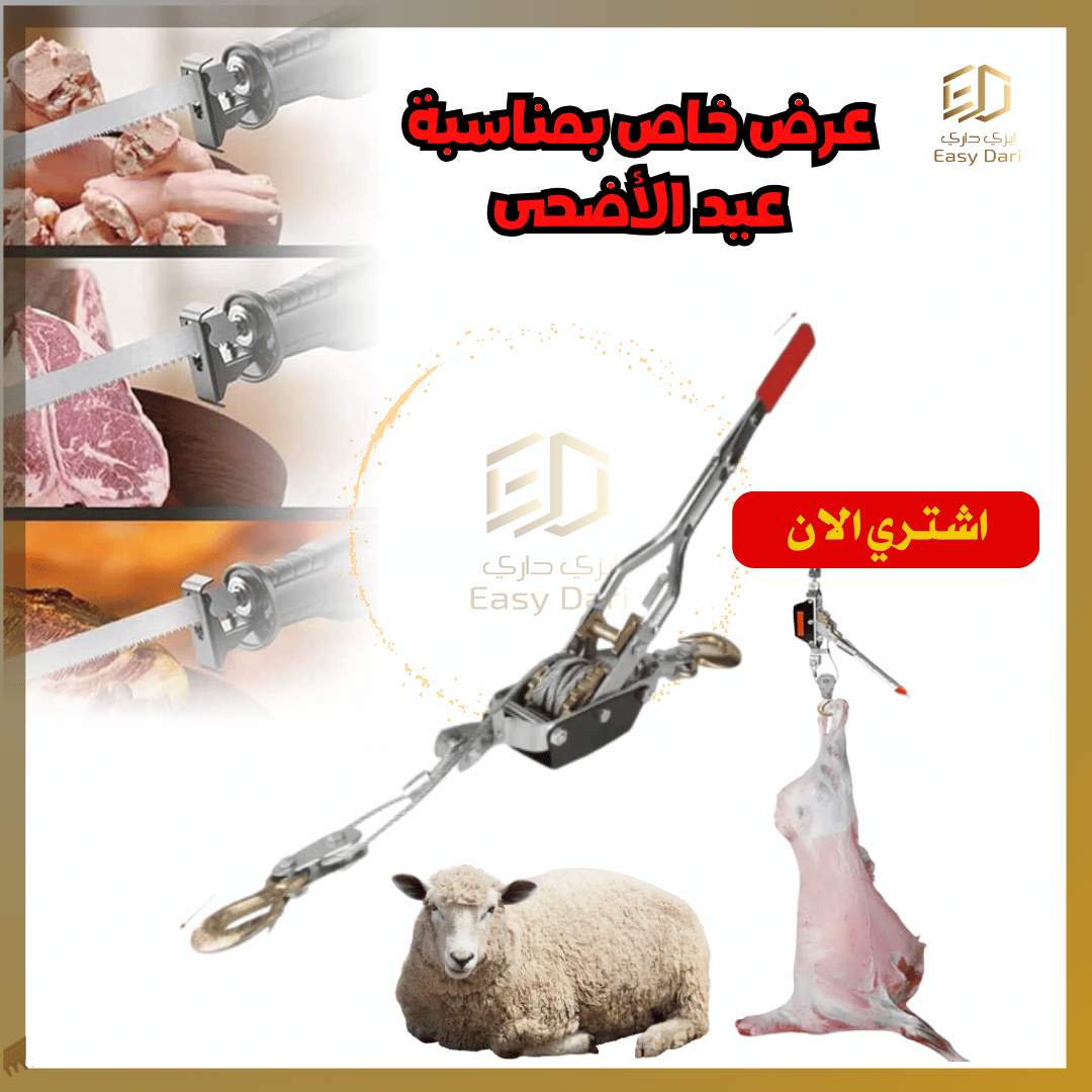 Tire-fort manuel 2T حامل أضحية العيد